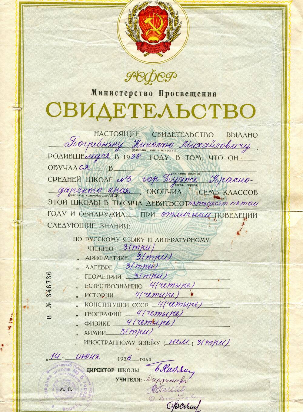Свидетельство   В № 346736 выдано Погребняку Николаю Михайловичу, родившемуся в  1938 году, об окончании семи классов средней школы № 5 г. Туапсе Краснодарского края.