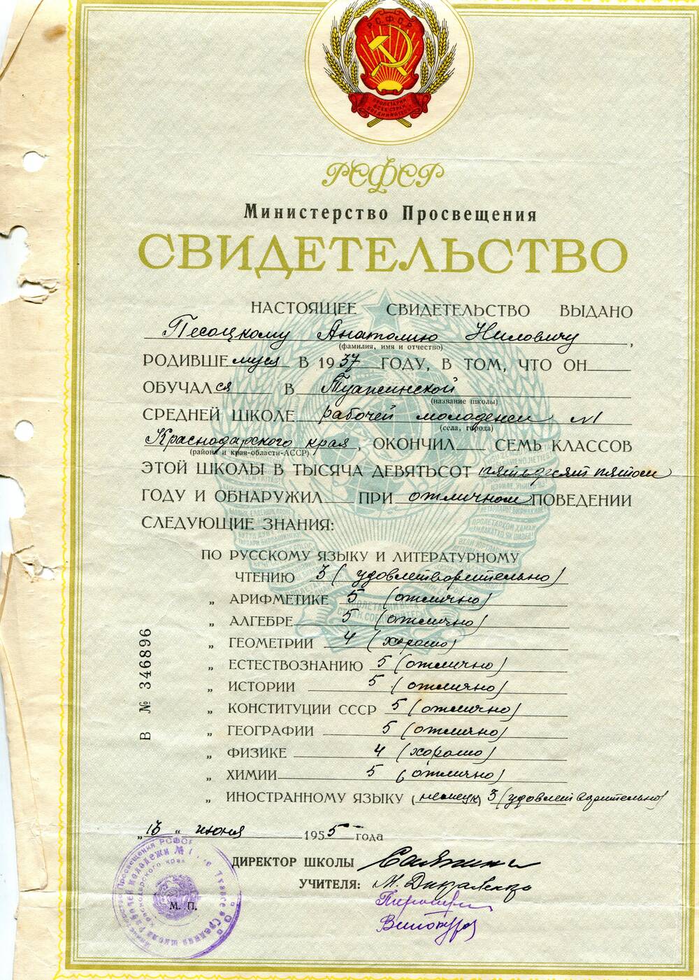 Свидетельство В № 346896 выдано Песоцкому Анатолию Ниловичу, родившемуся в 1937 году, об окончании семи классов Туапсинской средней школы рабочей молодежи № 1 Краснодарского края.