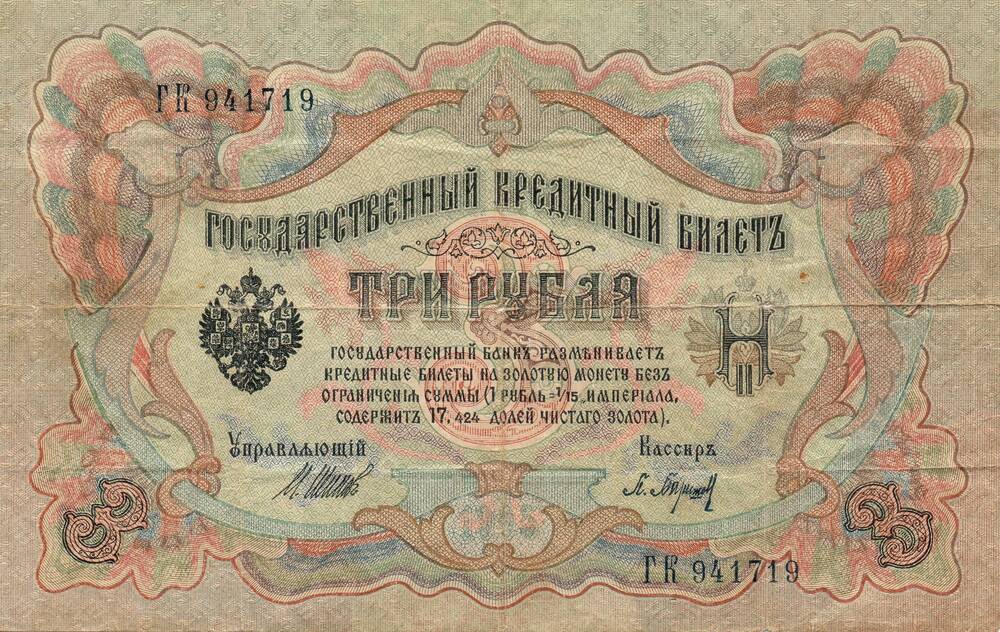 Бумажный денежный знак. Государственный кредитный билет 3 рубля 1905 год