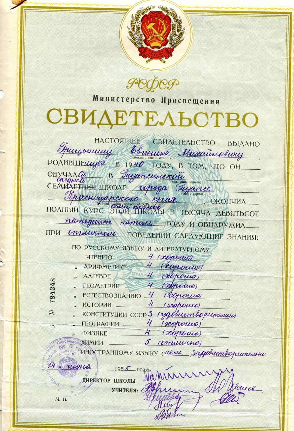 Свидетельство Б № 784348 выдано Грицынину Евгению Михайловичу, родившемуся в 1940 году, об окончании семи классов Туапсинской средней школы № 6 города Туапсе Краснодарского края.