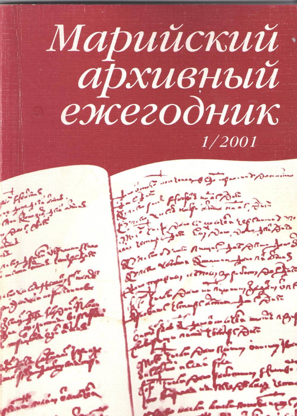 Журнал  Марийский архивный ежегодник 1/2001г.