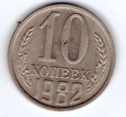 Монета 10 коп. 1982г.