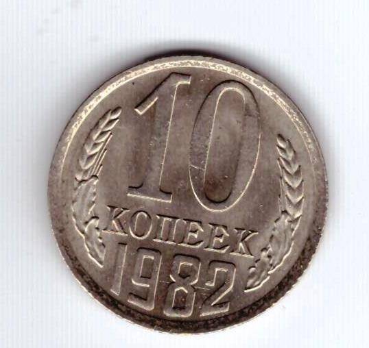 Монета 10 коп. 1982г.