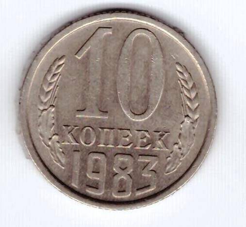 Монета 10 коп. 1983г.