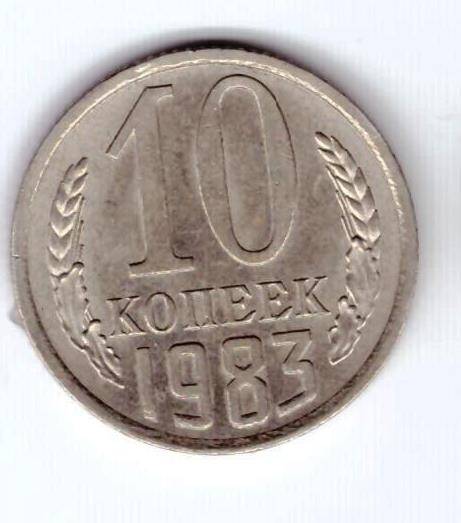 Монета 10 коп. 1983г.