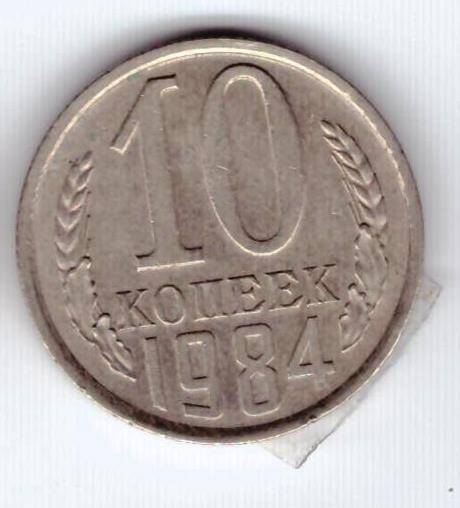 Монета 10 коп. 1984г.