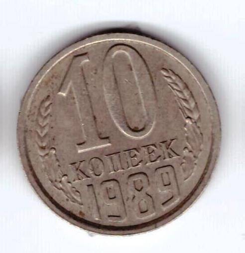 Монета 10 коп. 1989г.