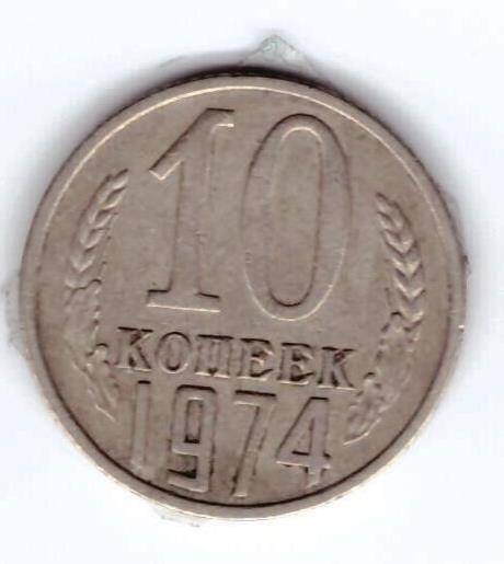 Монета 10 коп. 1974г.