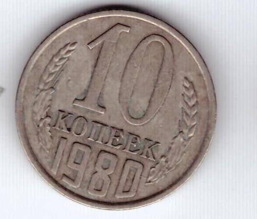 Монета 10 коп. 1980г.