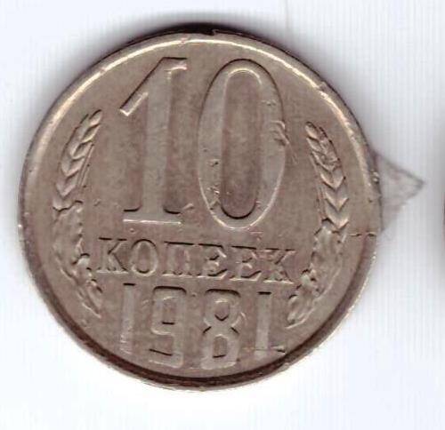 Монета 10 коп. 1981г.