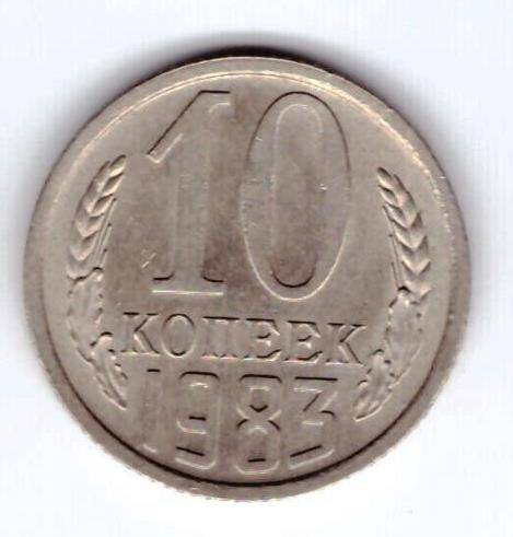 Монета 10 коп. 1983г.