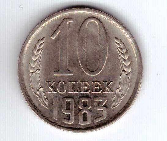 Монета 10 коп. 1983г.