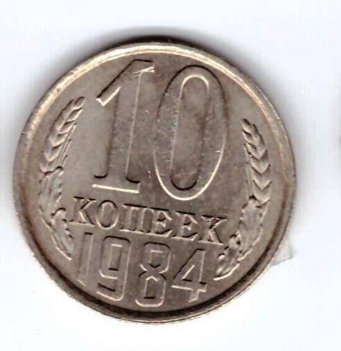 Монета 10 коп. 1984г.