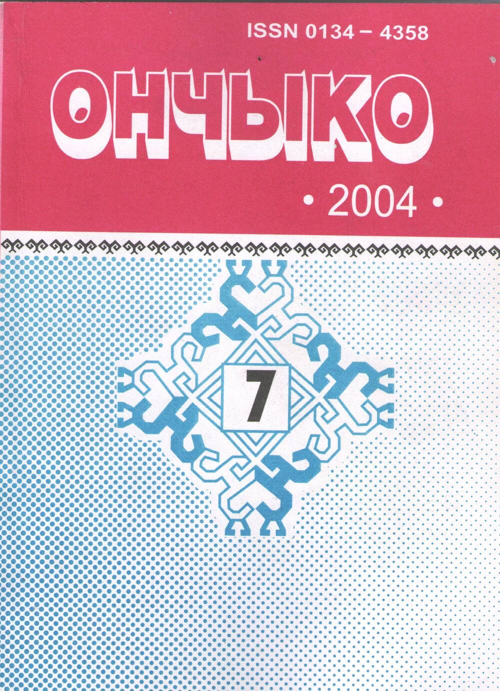 Журнал Онычко, 2004 г., №7, г. Йошкар-Ола. с.192.