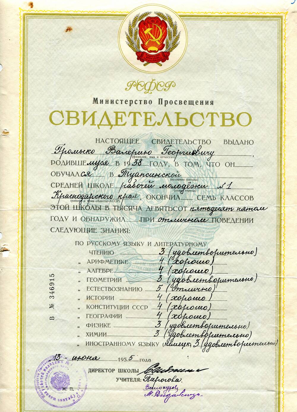 Свидетельство В № 346915 выдано Громыко Валерию Георгиевичу, родившемуся в 1938 году от окончании семи классов Туапсинской средней школы рабочей молодежи № 1  Краснодарского края.