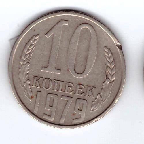 Монета 10 коп. 1979г.