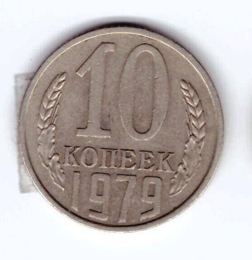 Монета 10 коп. 1979г.