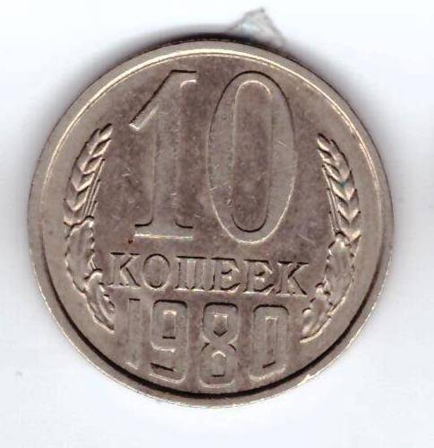 Монета 10 коп. 1980г.