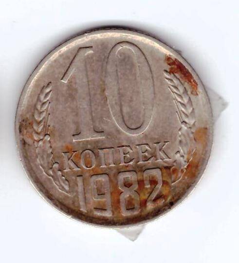 Монета 10 коп. 1982г.