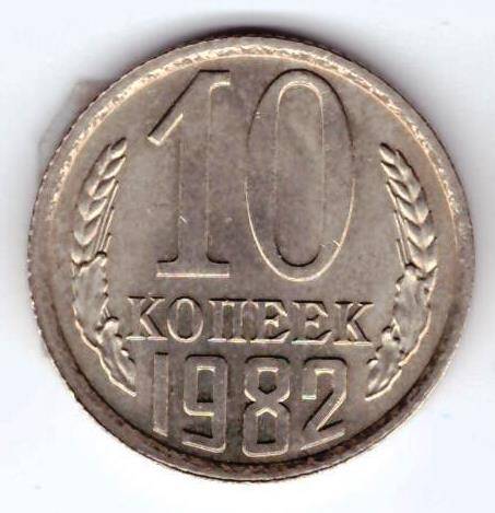 Монета 10 коп. 1982г.