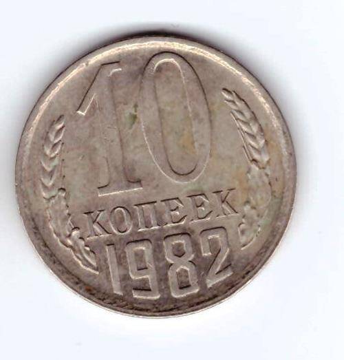 Монета 10 коп. 1982г.