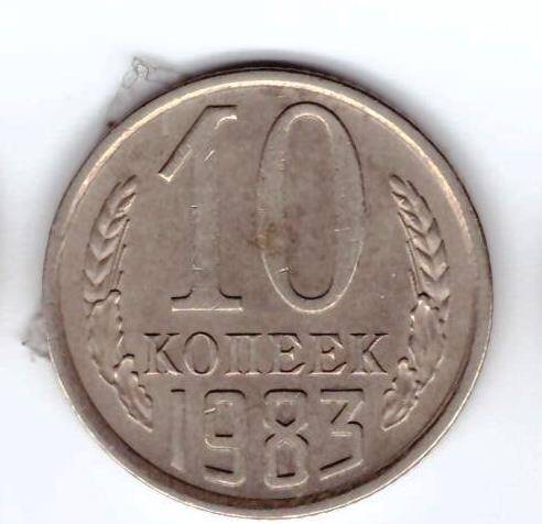 Монета 10 коп. 1983г.