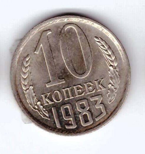 Монета 10 коп. 1983г.