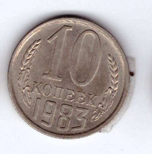 Монета 10 коп. 1983г.