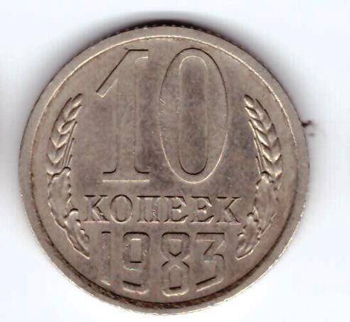 Монета 10 коп. 1983г.