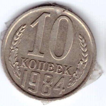 Монета 10 коп. 1984г.