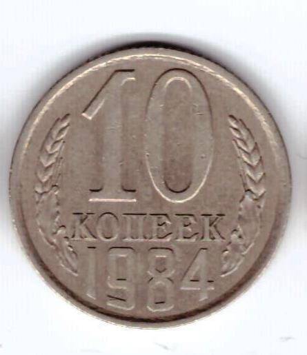 Монета 10 коп. 1984г.