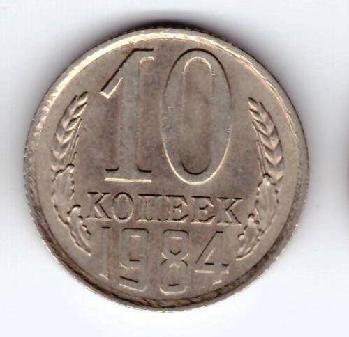 Монета 10 коп. 1984г.