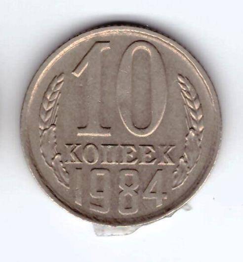 Монета 10 коп. 1984г.