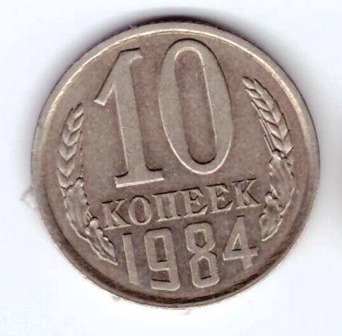 Монета 10 коп. 1984г.