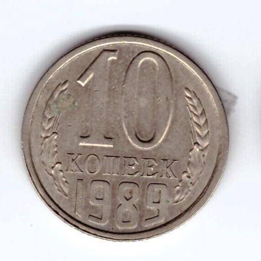 Монета 10 коп. 1989г.