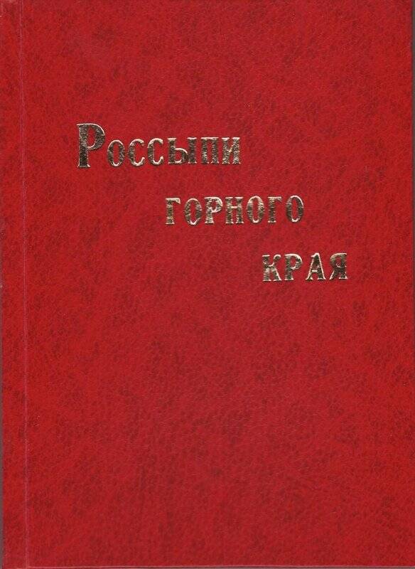 Книга. Россыпи горного края. - Челябинск: ЧПО «Книга», 1998