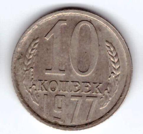 Монета 10 коп. 1977г.