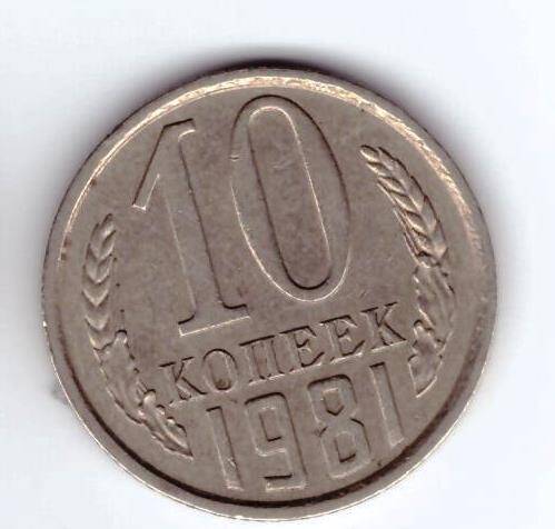 Монета 10 коп. 1981г.