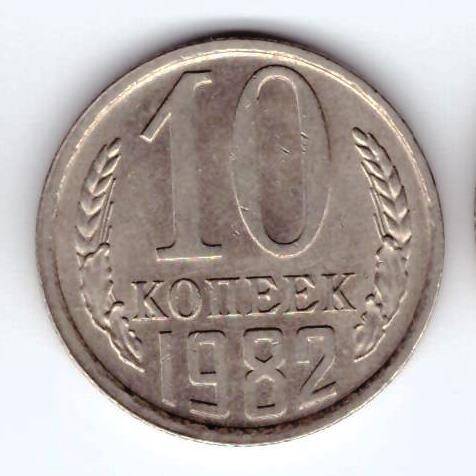 Монета 10 коп. 1982г.