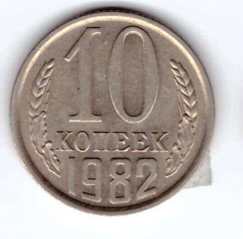 Монета 10 коп. 1982г.