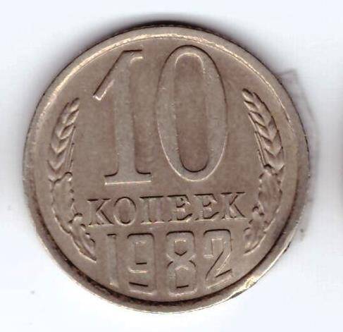 Монета 10 коп. 1982г.