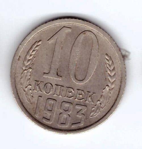 Монета 10 коп. 1983г.