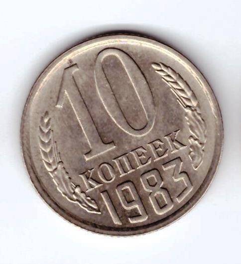 Монета 10 коп. 1983г.