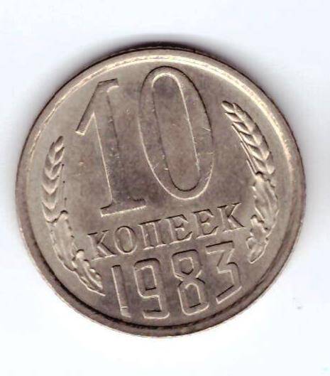 Монета 10 коп. 1983г.