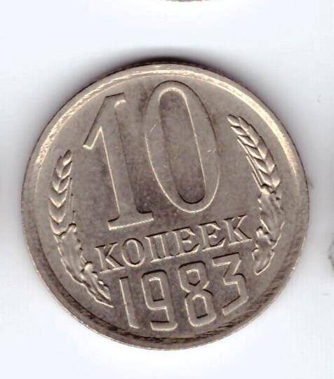 Монета 10 коп. 1983г.