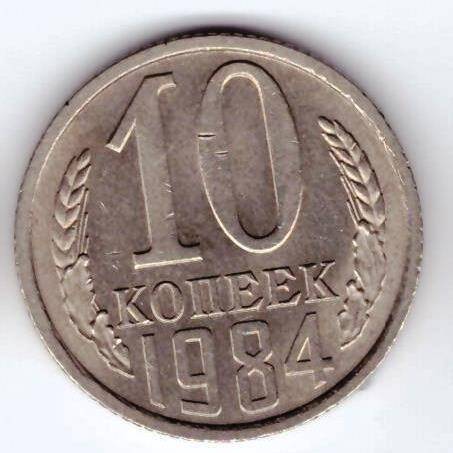 Монета 10 коп. 1984г.