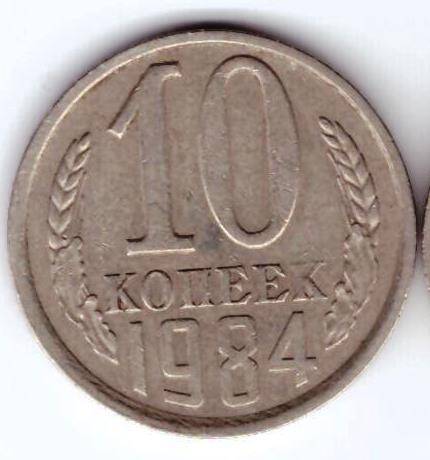 Монета 10 коп. 1984г.