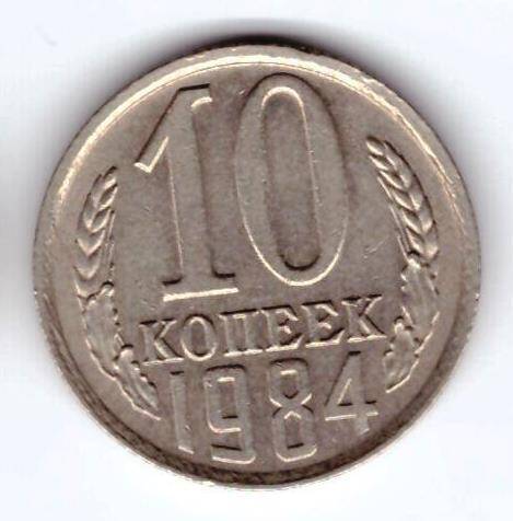 Монета 10 коп. 1984г.