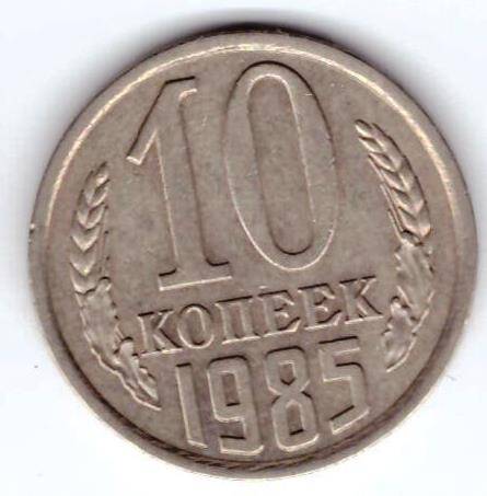 Монета 10 коп. 1985г.