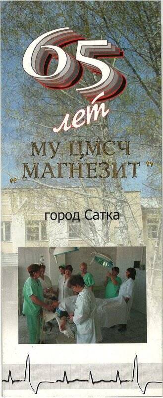 Буклет. МУ ЦМСЧ «Магнезит» 65 лет. - Сатка, 2002